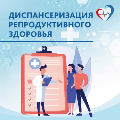 Диспансеризация репродуктивного здоровья: зачем это нужно и как пройти?