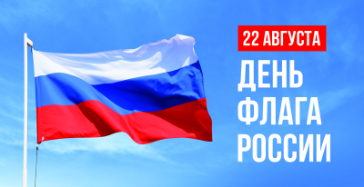 В Кургане отметят День Государственного флага России