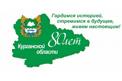 С юбилеем, Курганская область! Афиша мероприятий