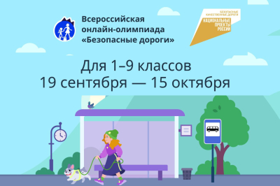 «Безопасные дороги». Курганских школьников приглашают принять участие во Всероссийской онлайн-олимпиаде