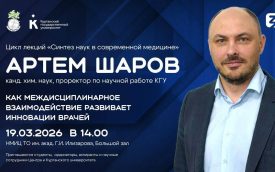 В Кургане начинается научно-просветительский цикл лекций об инновациях в медицине
