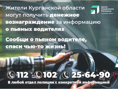 Сообщи о пьяном водителе и получи вознаграждение