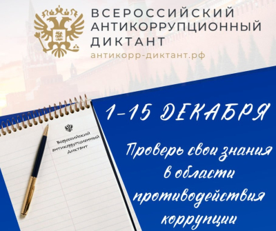 Курганцев приглашают принять участие во Всероссийском антикоррупционном диктанте