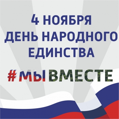 В Кургане отмечают День народного единства