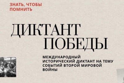 Курганцев приглашают принять участие в акции «Диктант Победы-2022»