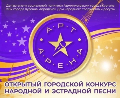 «Арт-Арена - 2023». В Кургане пройдет городской конкурс народной и эстрадной песни