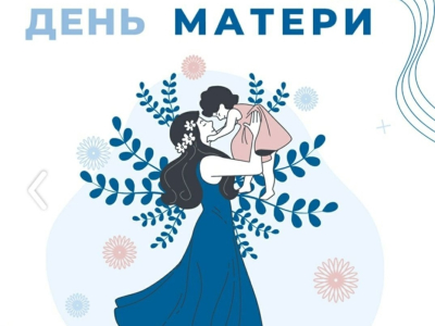 Курган встречает добрый семейный праздник - День матери. Афиша праздничных мероприятий