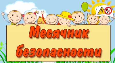 В Кургане проходит месячник безопасности детей