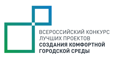 Курган примет участие во Всероссийском конкурсе лучших проектов создания комфортной городской среды