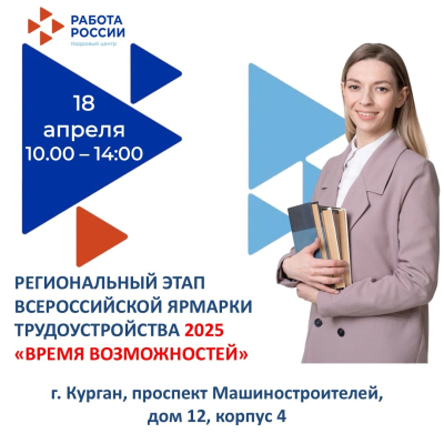«Работа России. Время возможностей». Курган присоединится к Всероссийской ярмарке трудоустройства