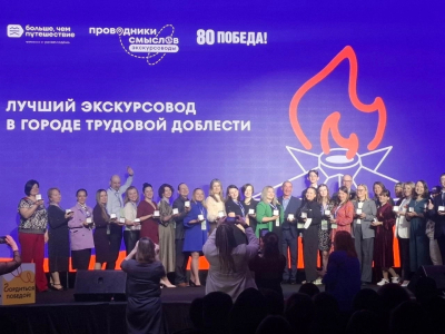 Экскурсоводы ТИЦ Кургана вернулись с победой в международном конкурсе