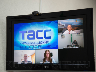 Временно исполняющий полномочия главы Кургана Антон Науменко принял участие в онлайн пресс-конференции ТАСС