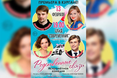 Спектакли, концерты, экскурсии. Куда пойти в феврале в Кургане?