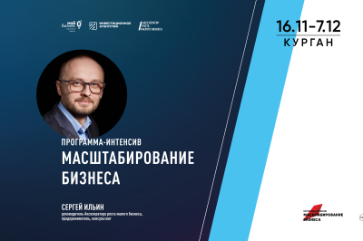 «Масштабирование бизнеса». Курганские предприниматели смогут принять участие в федеральной программе