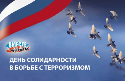 Кургане отметят День солидарности в борьбе с терроризмом