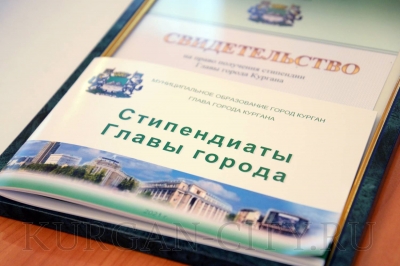 Стартовал прием заявок на соискание стипендии Главы города Кургана за 2022
