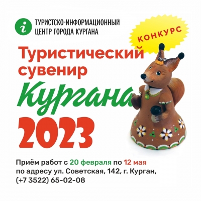 В Кургане состоится конкурс на лучший туристический сувенир