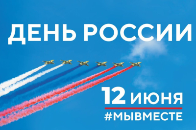День России. Афиша мероприятий