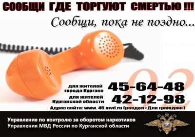 Курганцев просят не оставаться равнодушными и сообщать, где торгуют смертью