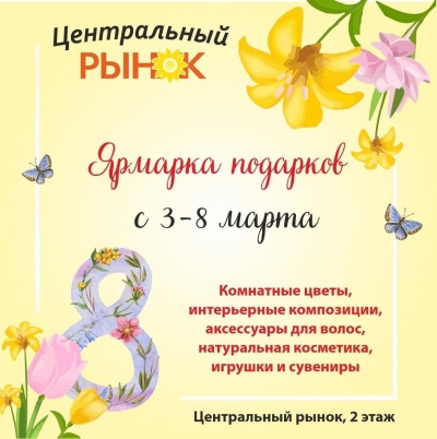 На Центральном рынке проводится ярмарка подарков