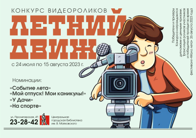 Курганцев приглашают поучаствовать в конкурсе «Летний движ»