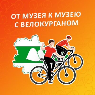 «От музея к музею с Велокурганом». Курганский велоклуб предлагает всем желающим принять участие в новом проекте
