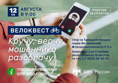 «Кручу, верчу, мошенника разоблачу!». В Кургане состоится необычный велоквест