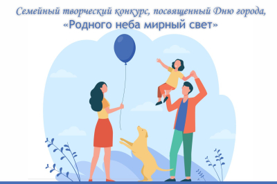 «Родного неба мирный свет». Курганцев приглашают к участию в конкурсе