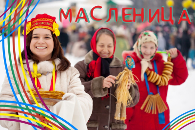 «Масленица удалая, всей семьей тебя встречаем!» Афиша праздника