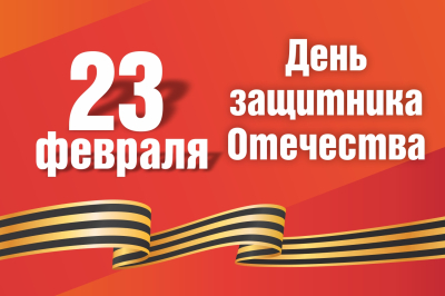 «Славный февраль» посвящается защитникам Отечества