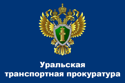 Уральский транспортный прокурор проведет прием граждан в приемной Президента РФ в Уральском федеральном округе