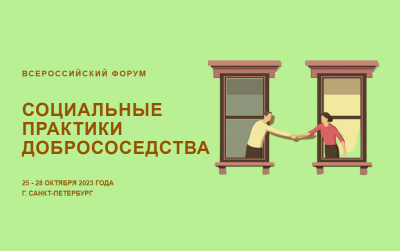 «Социальные практики добрососедства». Всероссийский Форум приглашает участников