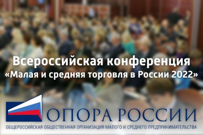 «Малая и средняя торговля в России 2022»