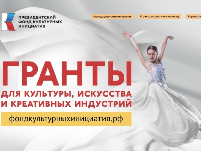 Президентский фонд культурных инициатив объявляет о старте нового грантового конкурса