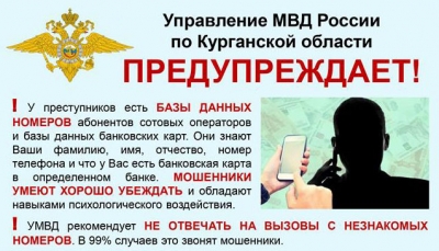 Внимание, телефонные мошенники!