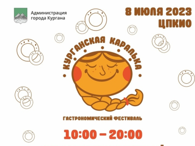 «Курганская каралька». Предпринимателей приглашают принять участие во вкусном конкурсе