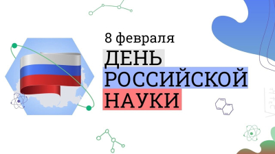 Курган отмечает День российской науки