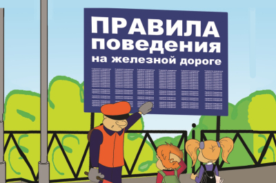 Соблюдайте правила безопасности на железной дороге!