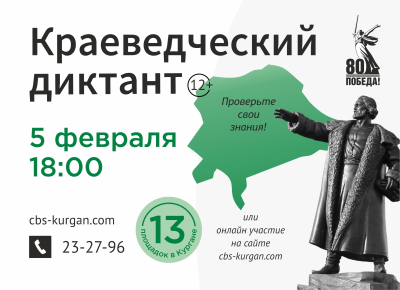 Краеведческий диктант пройдёт в библиотеках города Кургана