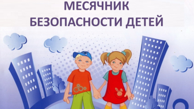 В Кургане пройдет месячник безопасности детей