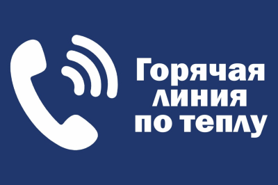 Для горожан продолжает работу горячая линия по отоплению