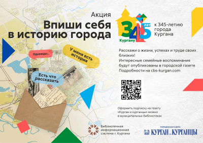 «Впиши себя в историю города». Курганцев приглашают принять участие в акции