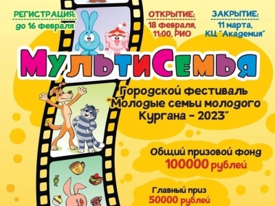«Молодые семьи молодого Кургана – 2023». Открыт прием заявок на участие