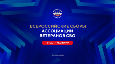 Члены Ассоциации ветеранов СВО Курганской области примут участие во Всероссийских сборах в Москве