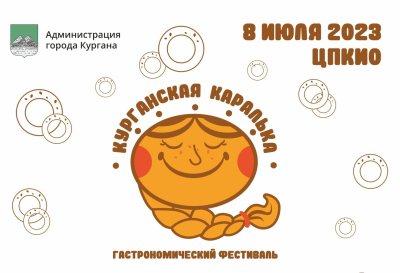 «Курганская каралька». В городе готовятся к проведению гастрономического фестиваля