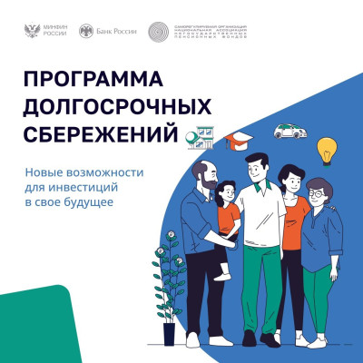 Программа долгосрочных сбережений – новые возможности для инвестиций в свое будущее