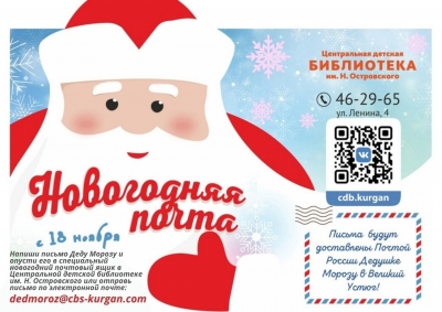 В Кургане заработает новогодняя почта Деда Мороза