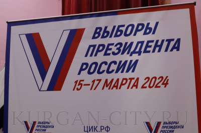 В Кургане стартовал первый день голосования на выборах Президента РФ