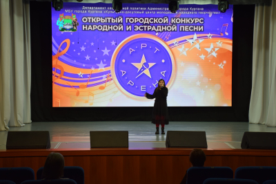 «Арт-Арена - 2025». В Кургане проходит открытый городской конкурс народной и эстрадной песни