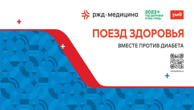 «Поезд здоровья «Вместе против диабета». Курганцев приглашают принять участие во Всероссийской информационно-просветительской акции
